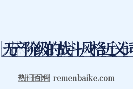 无产阶级的战斗风格近义词是什么意思的图片